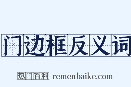 门边框反义词是什么意思的图片